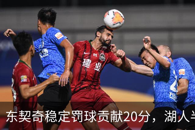东契奇稳定罚球贡献20分，湖人半场大幅领先国王