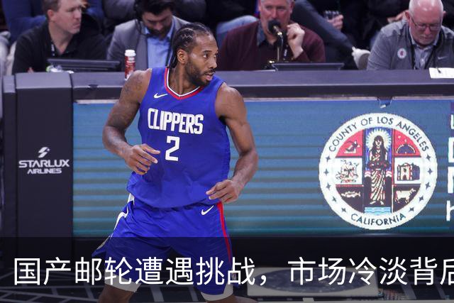 国产邮轮遭遇挑战，市场冷淡背后的隐忧