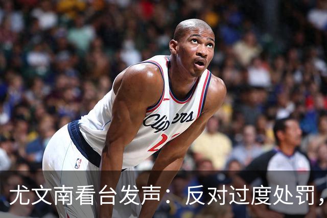 尤文南看台发声：反对过度处罚，拒绝入场向不公抗议