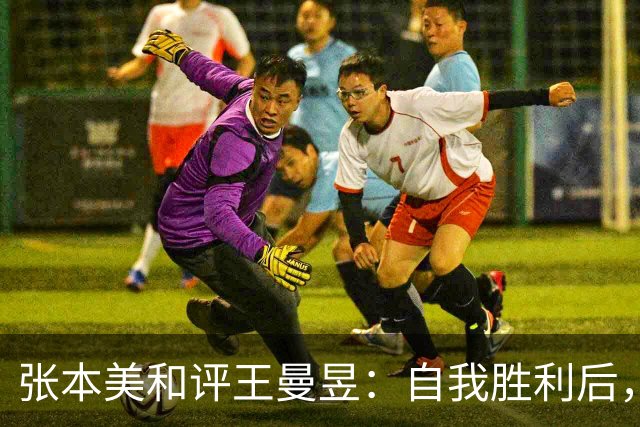 张本美和评王曼昱：自我胜利后，她的实力愈发强大