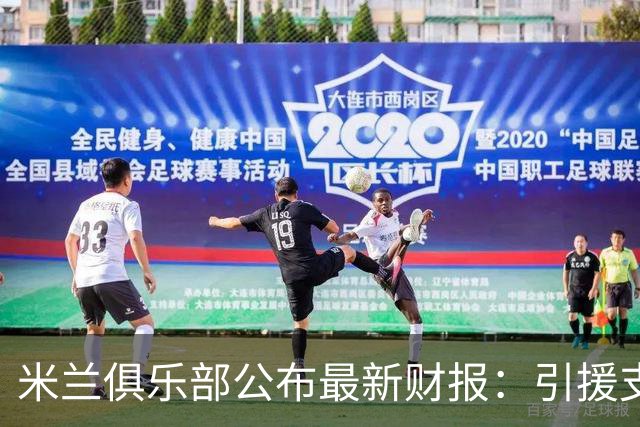 米兰俱乐部公布最新财报：引援支出细节一览
