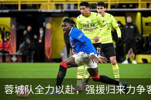 蓉城队全力以赴，强援归来力争客场战胜上港