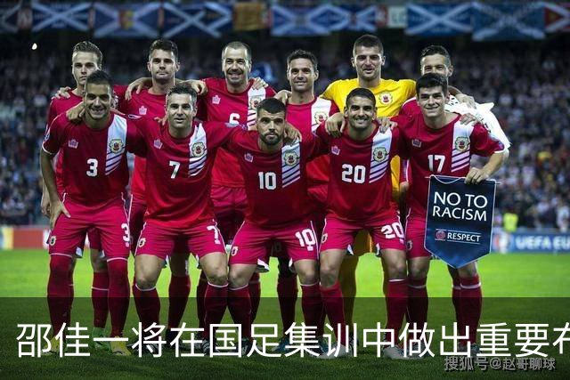 邵佳一将在国足集训中做出重要布局，推动新老交替迈入新阶段