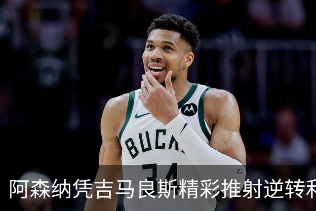 阿森纳凭吉马良斯精彩推射逆转利兹联